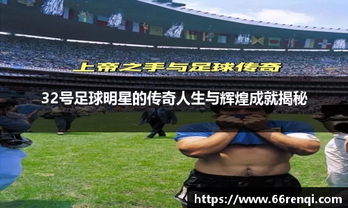 32号足球明星的传奇人生与辉煌成就揭秘