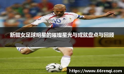 新疆女足球明星的璀璨星光与成就盘点与回顾